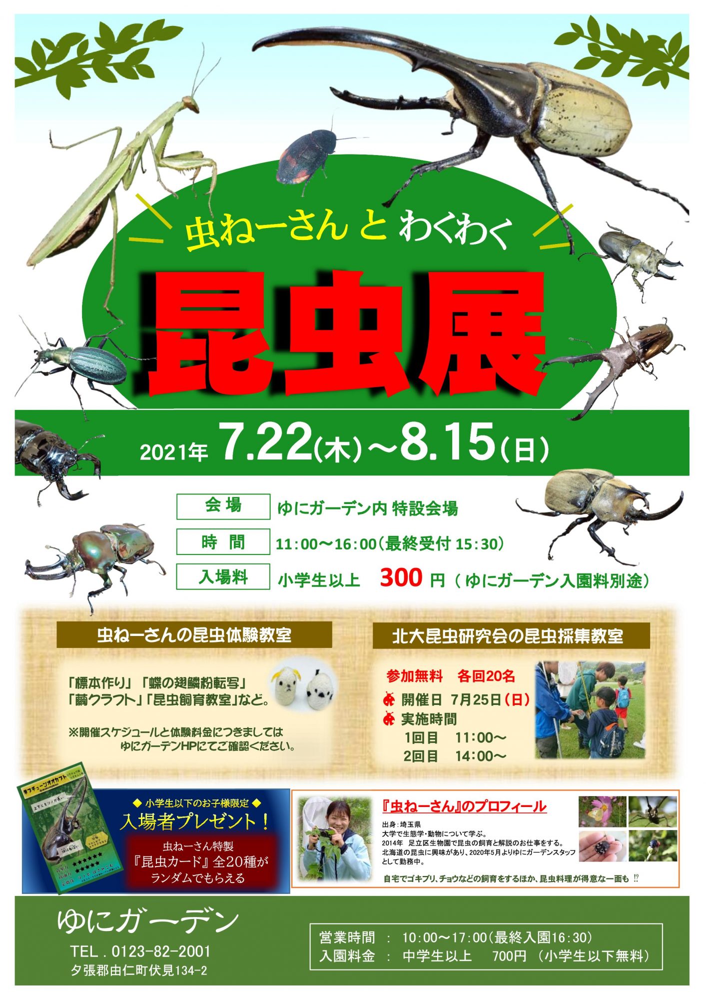 虫ねーさんとわくわく昆虫展 7 22 イベント お知らせ 北海道由仁町の庭園ゆにガーデン