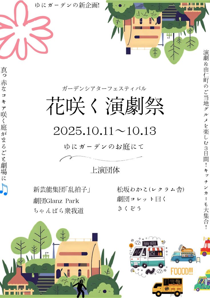 2025年10月のイベント「花咲く演劇祭」
