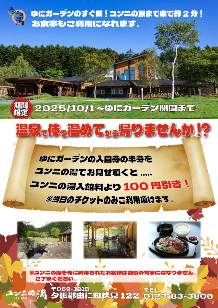 ユンニの湯、ゆにっPA！お得情報★