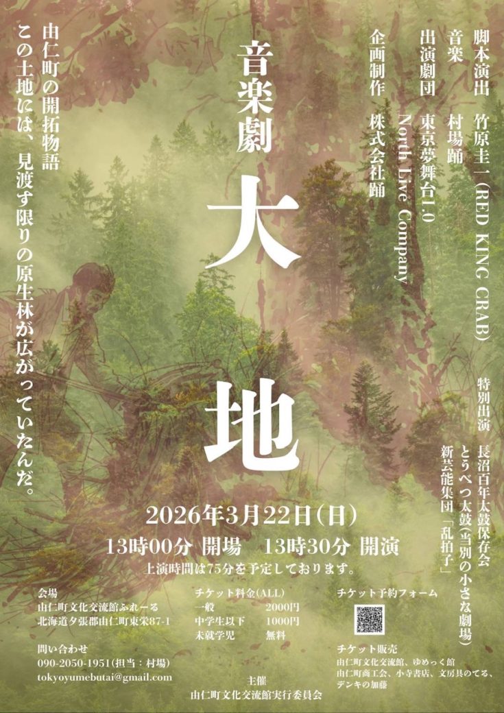 由仁町イベントのご案内　音楽劇大地