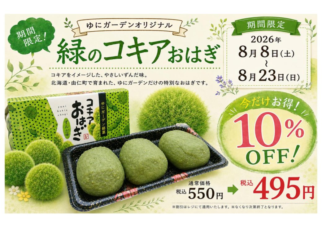 2026年8月8日から期間限定で緑のコキアおはぎ割引！！