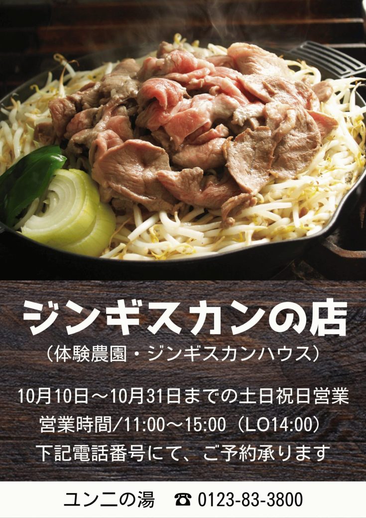 ジンギスカンハウスの営業のご案内